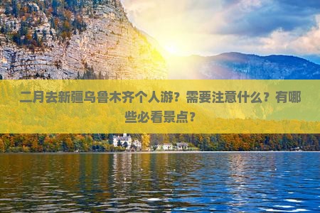 二月去新疆乌鲁木齐个人游