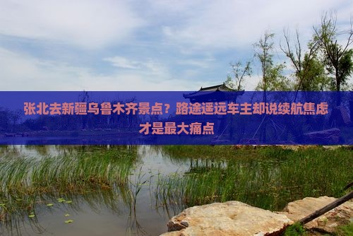 张北去新疆乌鲁木齐景点