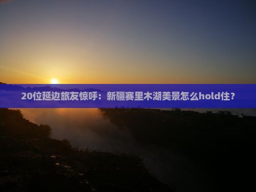 延边到新疆赛里木湖大型旅游团
