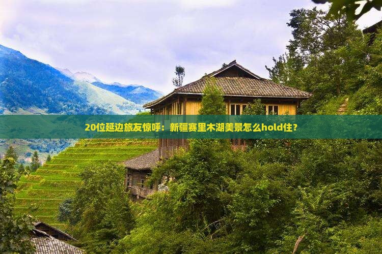 延边到新疆赛里木湖大型旅游团
