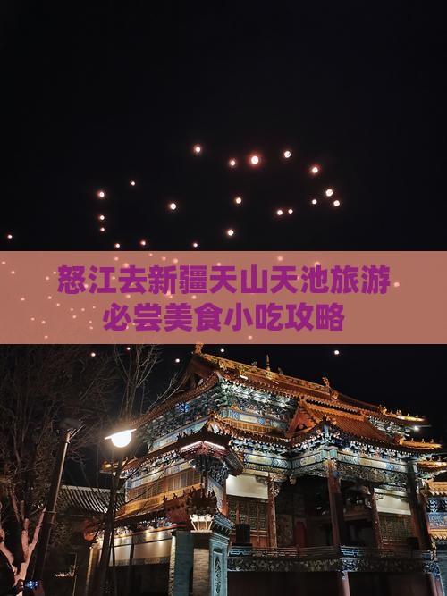 怒江去新疆天山天池旅游小吃 怒江去新疆天山天池旅游小吃