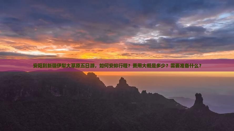 安阳到新疆伊犁大草原五日游