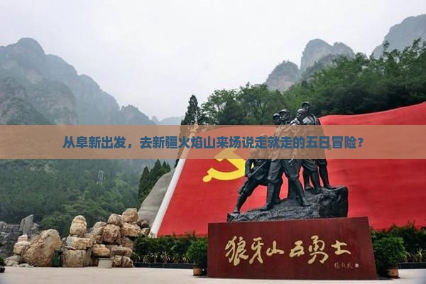 阜新去新疆火焰山五日游
