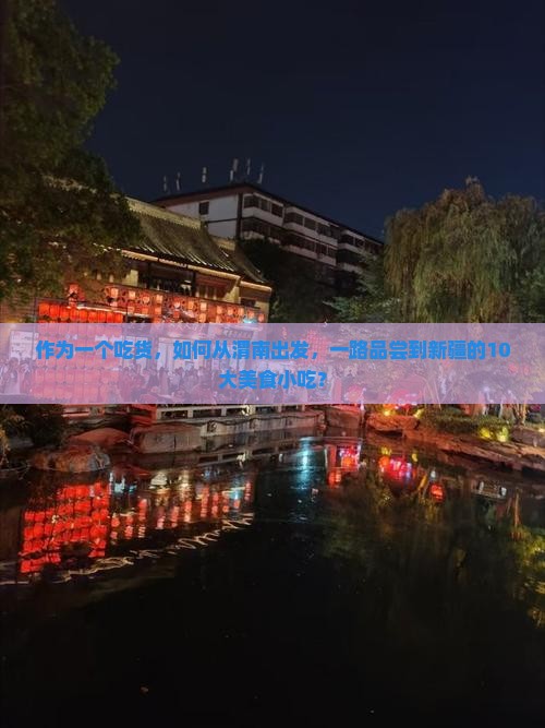 渭南到新疆旅游小吃