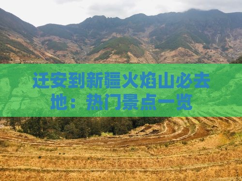迁安到新疆火焰山必去地