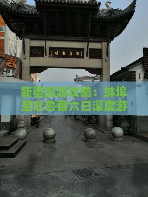 蚌埠去新疆吐鲁番六日游