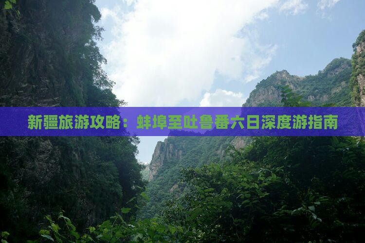 蚌埠去新疆吐鲁番六日游
