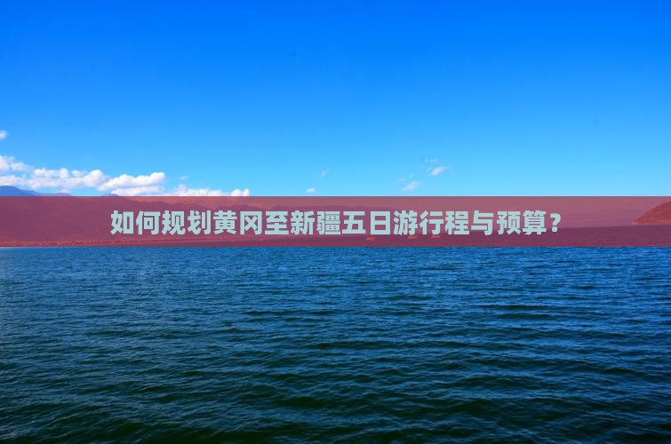 黄冈到新疆五日游