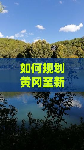 黄冈到新疆五日游
