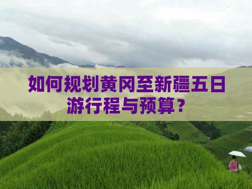 黄冈到新疆五日游