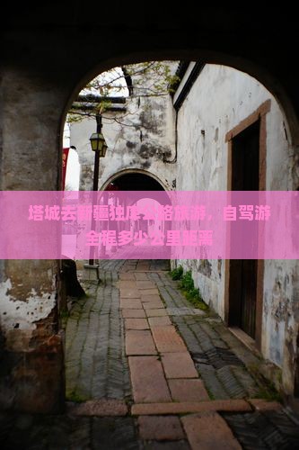 塔城去新疆独库公路旅游