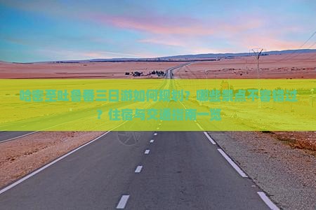 哈密去新疆吐鲁番三日游