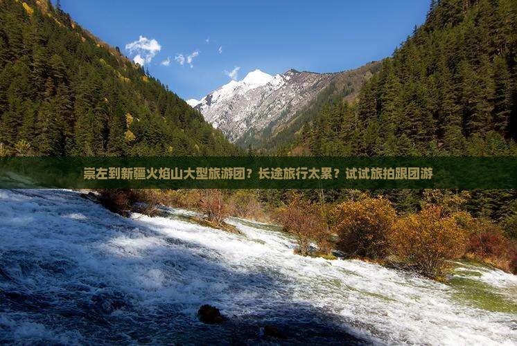 崇左到新疆火焰山大型旅游团