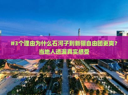 石河子到新疆自由团