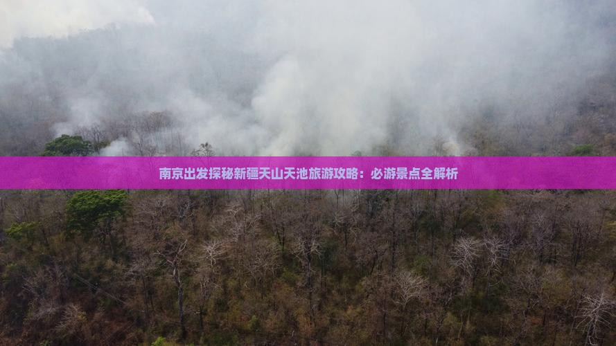 南京去新疆天山天池攻略