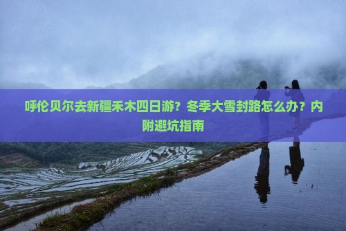 呼伦贝尔去新疆禾木四日游