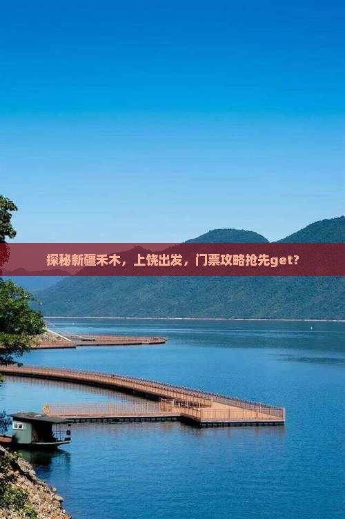 上饶去新疆禾木门票