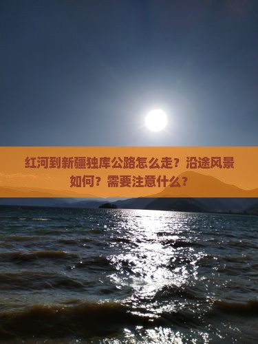 红河去新疆独库公路攻略