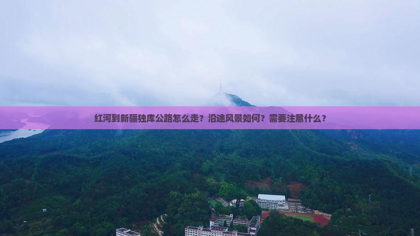 红河去新疆独库公路攻略
