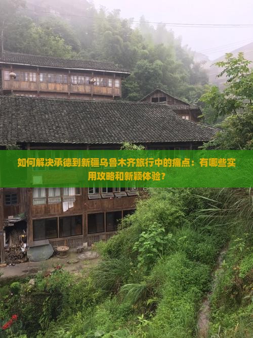 承德到新疆乌鲁木齐攻略
