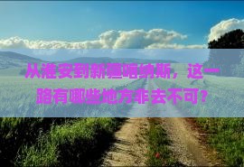 淮安到新疆喀纳斯必去地