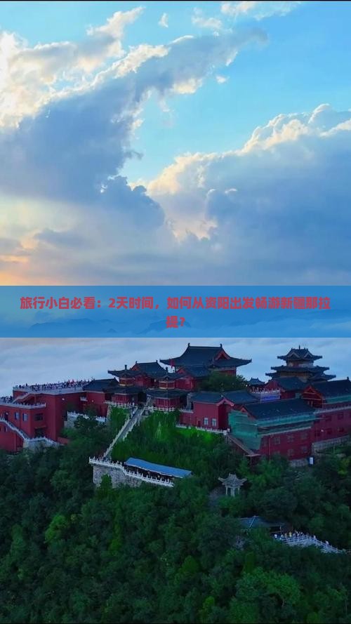 资阳到新疆那拉提二日游