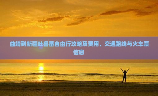 曲靖到新疆吐鲁番自由行