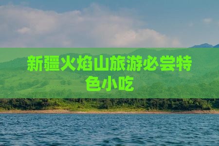 常州到新疆火焰山旅游小吃