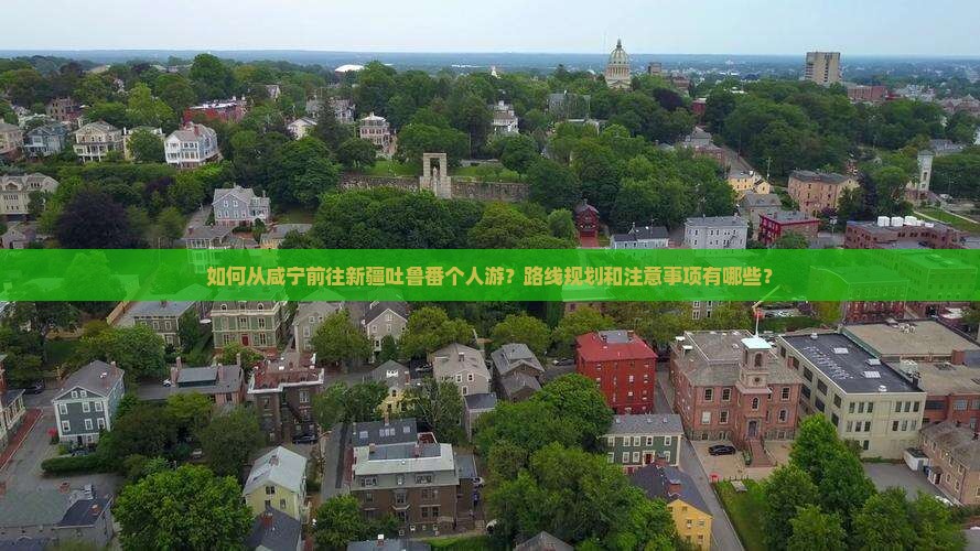 咸宁去新疆吐鲁番个人游