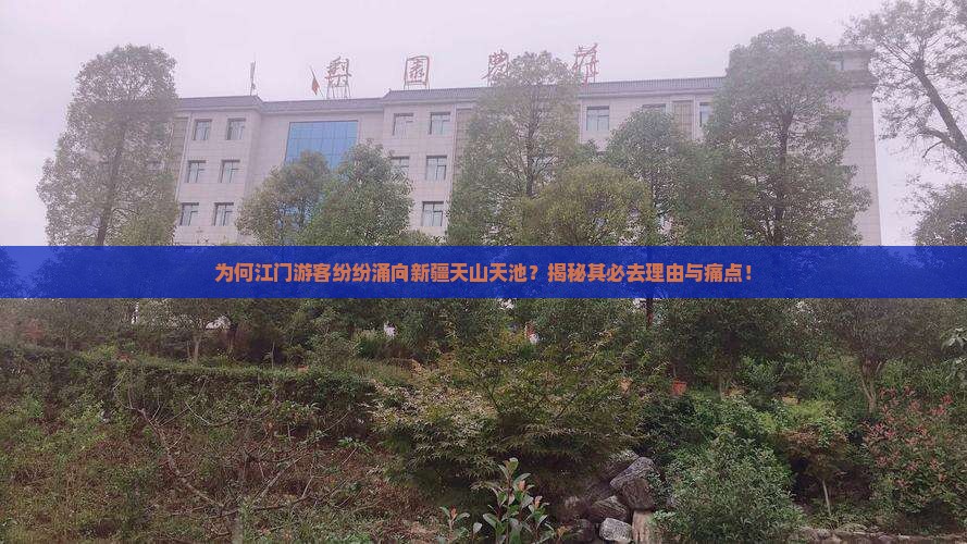 江门到新疆天山天池必去地