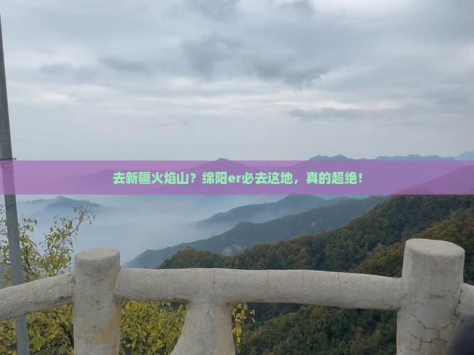 绵阳去新疆火焰山必去地