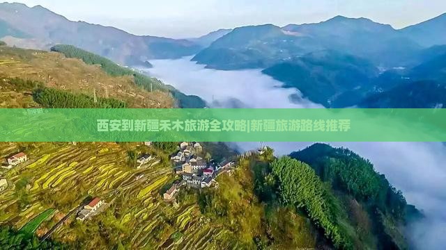 西安去新疆禾木旅游