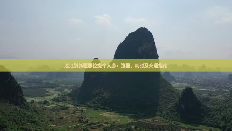 湛江到新疆那拉提个人游