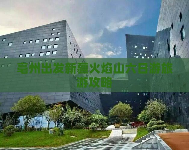 亳州去新疆火焰山六日游 亳州去新疆火焰山六日游