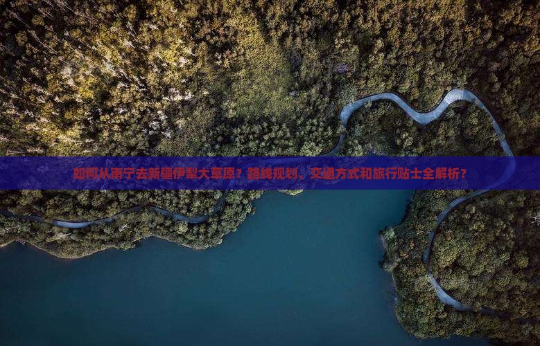 南宁去新疆伊犁大草原攻略