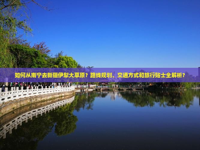 南宁去新疆伊犁大草原攻略