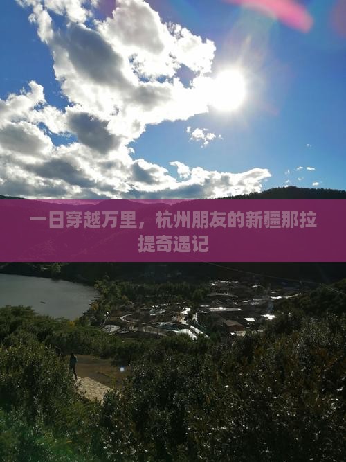 杭州到新疆那拉提一日