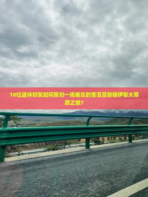 普洱去新疆伊犁大草原团体旅游 普洱去新疆伊犁大草原团体旅游