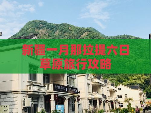 一月去新疆那拉提六日游