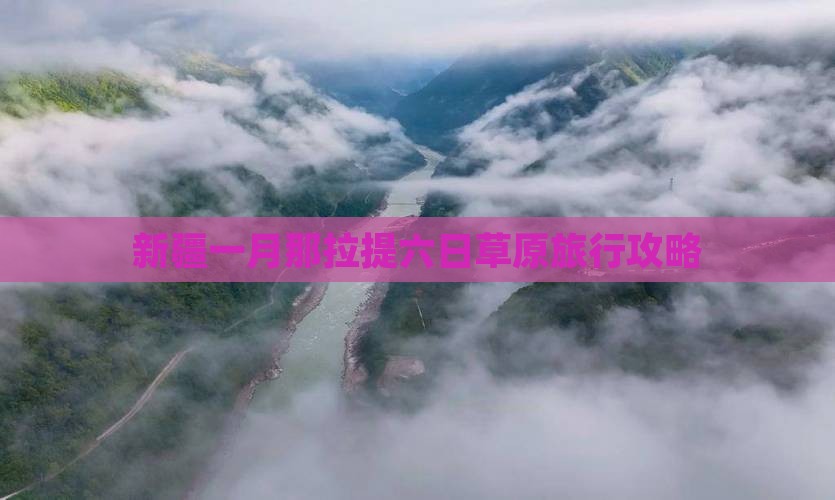 一月去新疆那拉提六日游
