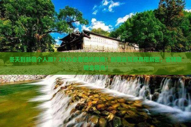 冬天到新疆个人游 冬天到新疆个人游