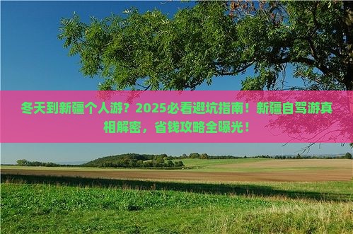 冬天到新疆个人游 冬天到新疆个人游