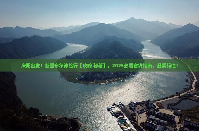 庆阳去新疆布尔津旅行社