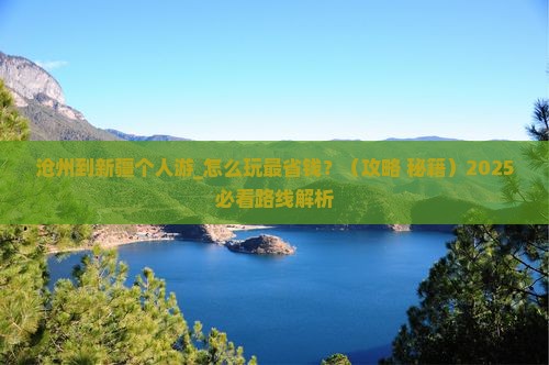 沧州到新疆个人游
