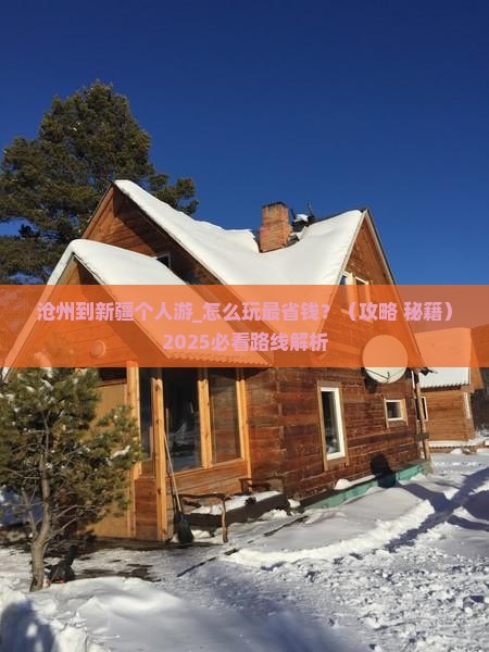 沧州到新疆个人游