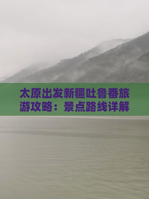 太原去新疆吐鲁番景点