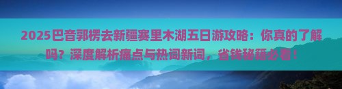 巴音郭楞去新疆赛里木湖五日游
