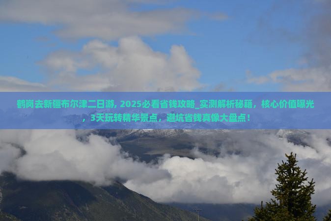 鹤岗去新疆布尔津二日游
