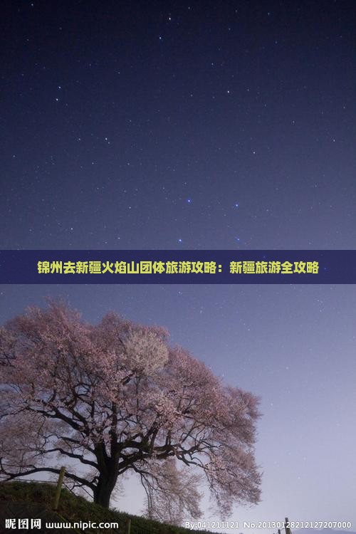 锦州去新疆火焰山团体旅游