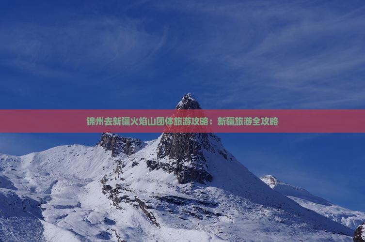 锦州去新疆火焰山团体旅游